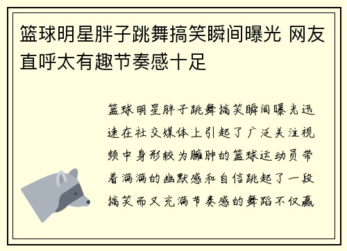 篮球明星胖子跳舞搞笑瞬间曝光 网友直呼太有趣节奏感十足