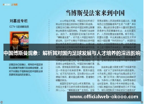 中国博斯曼现象：解析其对国内足球发展与人才培养的深远影响