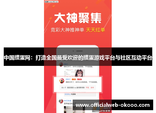 中国掼蛋网：打造全国最受欢迎的掼蛋游戏平台与社区互动平台
