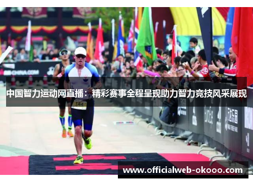 中国智力运动网直播：精彩赛事全程呈现助力智力竞技风采展现