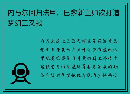 内马尔回归法甲，巴黎新主帅欲打造梦幻三叉戟