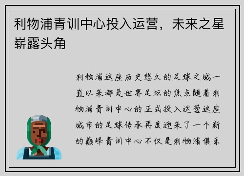 利物浦青训中心投入运营，未来之星崭露头角