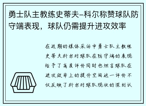 勇士队主教练史蒂夫-科尔称赞球队防守端表现，球队仍需提升进攻效率
