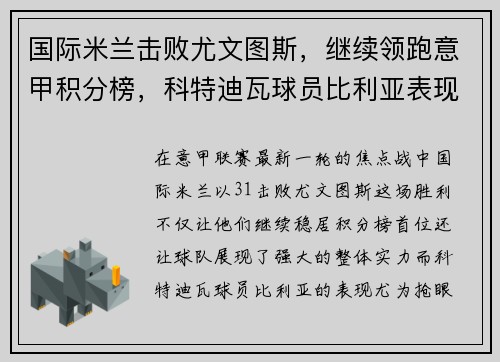 国际米兰击败尤文图斯，继续领跑意甲积分榜，科特迪瓦球员比利亚表现抢眼