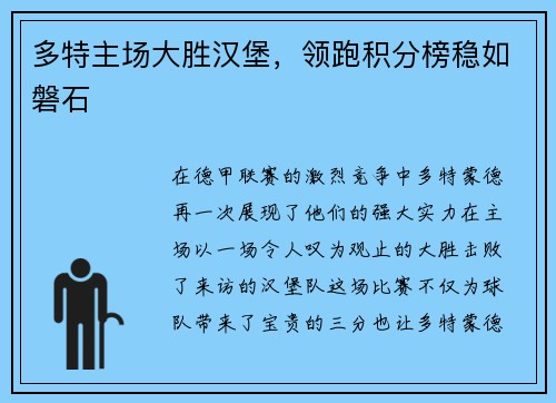多特主场大胜汉堡，领跑积分榜稳如磐石