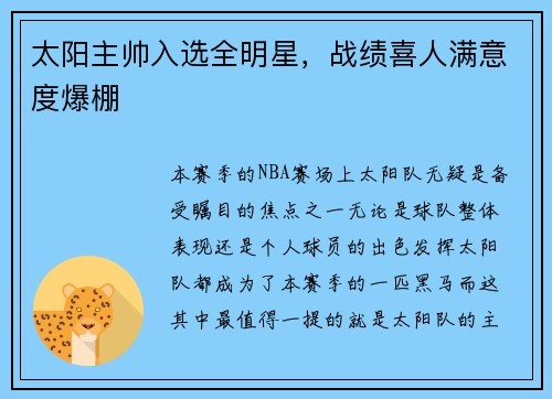 太阳主帅入选全明星，战绩喜人满意度爆棚