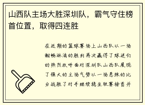 山西队主场大胜深圳队，霸气守住榜首位置，取得四连胜