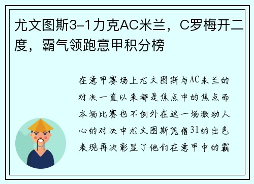 尤文图斯3-1力克AC米兰，C罗梅开二度，霸气领跑意甲积分榜