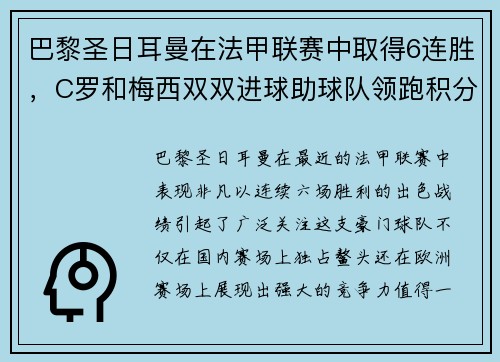 巴黎圣日耳曼在法甲联赛中取得6连胜，C罗和梅西双双进球助球队领跑积分榜