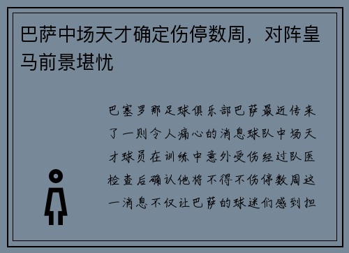巴萨中场天才确定伤停数周，对阵皇马前景堪忧