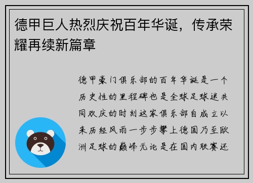德甲巨人热烈庆祝百年华诞，传承荣耀再续新篇章