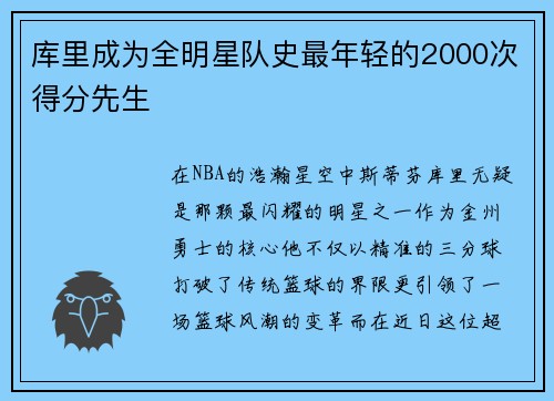 库里成为全明星队史最年轻的2000次得分先生