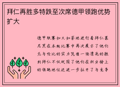 拜仁再胜多特跌至次席德甲领跑优势扩大