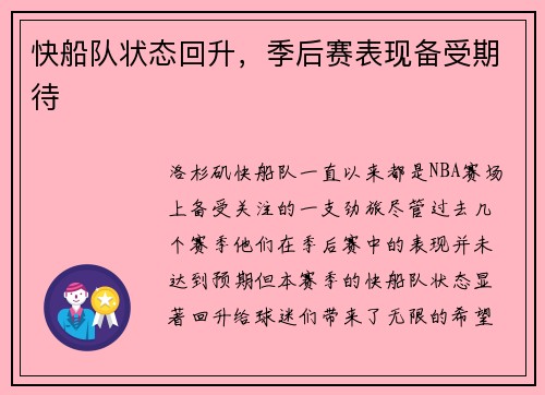 快船队状态回升，季后赛表现备受期待