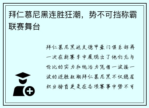 拜仁慕尼黑连胜狂潮，势不可挡称霸联赛舞台