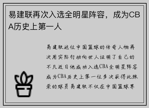 易建联再次入选全明星阵容，成为CBA历史上第一人