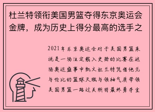 杜兰特领衔美国男篮夺得东京奥运会金牌，成为历史上得分最高的选手之一