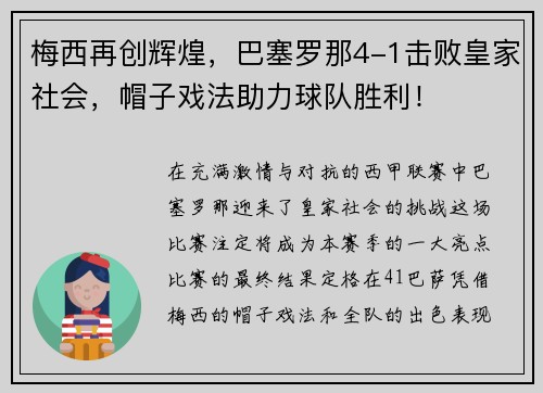 梅西再创辉煌，巴塞罗那4-1击败皇家社会，帽子戏法助力球队胜利！