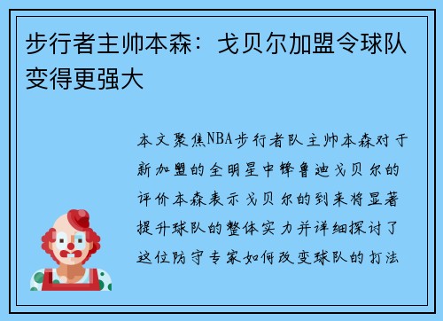 步行者主帅本森：戈贝尔加盟令球队变得更强大