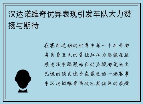 汉达诺维奇优异表现引发车队大力赞扬与期待