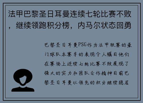 法甲巴黎圣日耳曼连续七轮比赛不败，继续领跑积分榜，内马尔状态回勇