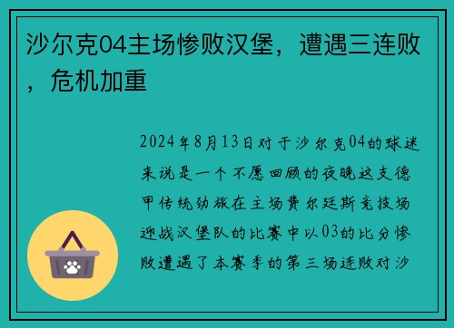 沙尔克04主场惨败汉堡，遭遇三连败，危机加重