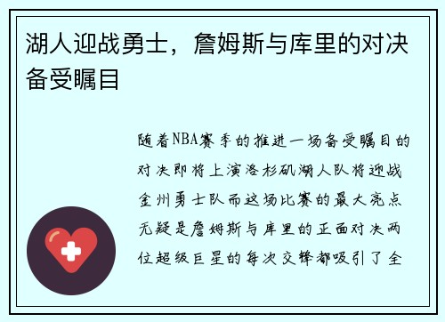 湖人迎战勇士，詹姆斯与库里的对决备受瞩目