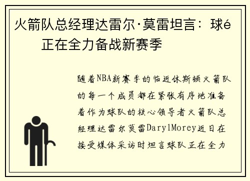 火箭队总经理达雷尔·莫雷坦言：球队正在全力备战新赛季