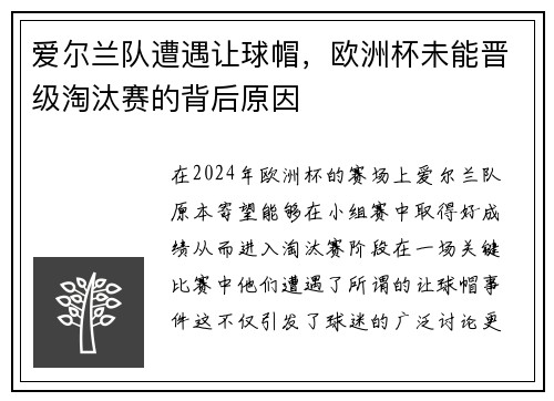 爱尔兰队遭遇让球帽，欧洲杯未能晋级淘汰赛的背后原因