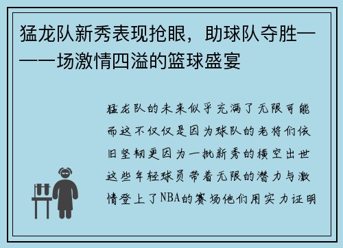 猛龙队新秀表现抢眼，助球队夺胜——一场激情四溢的篮球盛宴