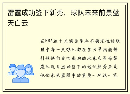雷霆成功签下新秀，球队未来前景蓝天白云