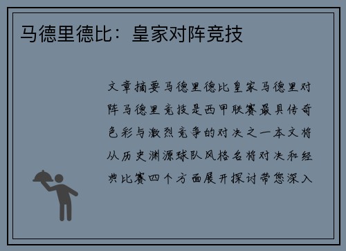 马德里德比：皇家对阵竞技