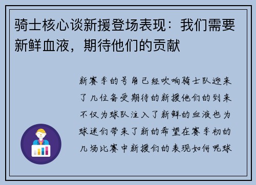 骑士核心谈新援登场表现：我们需要新鲜血液，期待他们的贡献