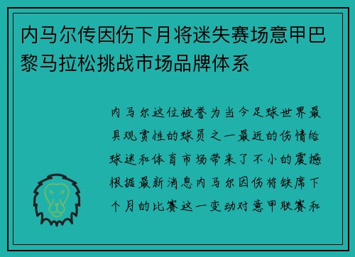 内马尔传因伤下月将迷失赛场意甲巴黎马拉松挑战市场品牌体系