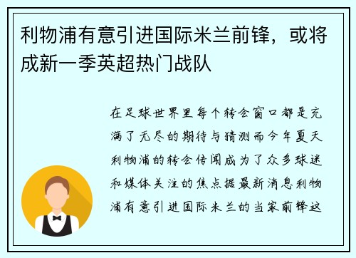 利物浦有意引进国际米兰前锋，或将成新一季英超热门战队