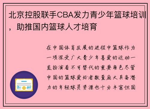 北京控股联手CBA发力青少年篮球培训，助推国内篮球人才培育