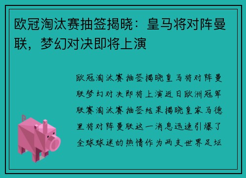 欧冠淘汰赛抽签揭晓：皇马将对阵曼联，梦幻对决即将上演
