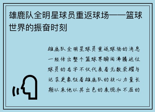 雄鹿队全明星球员重返球场——篮球世界的振奋时刻