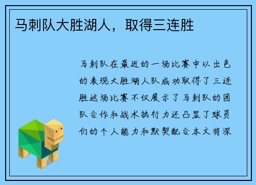马刺队大胜湖人，取得三连胜